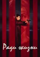  Пожизненное смотреть онлайн сериал 1 сезон 